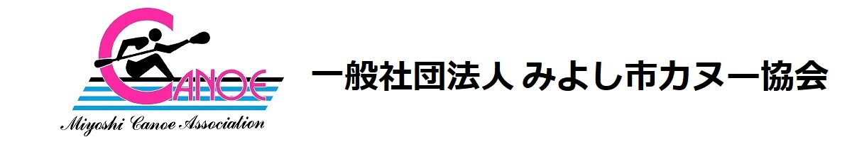 一般社団法人みよし市カヌー協会